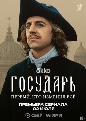 Государь (1 сезон 1-8 серия) (10.07.2025) скачать торрент