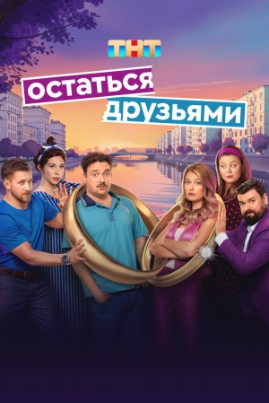 Остаться друзьями (1 сезон 1-17 серия) (10.07.2025) скачать торрент