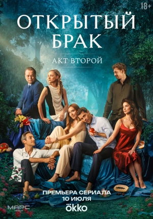 Открытый брак (2 сезон 1-8 серия) (10.07.2025) скачать торрент