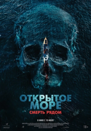 Открытое море. Смерть рядом (2025) скачать торрент