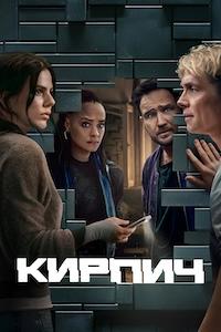 Кирпич (2025) скачать торрент