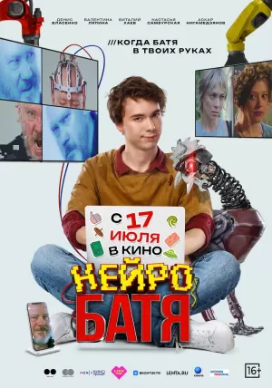 Нейробатя (2025) скачать торрент
