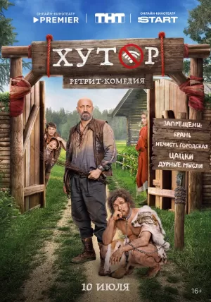 Хутор (1 сезон 1-17 серия) (15.07.2025) скачать торрент