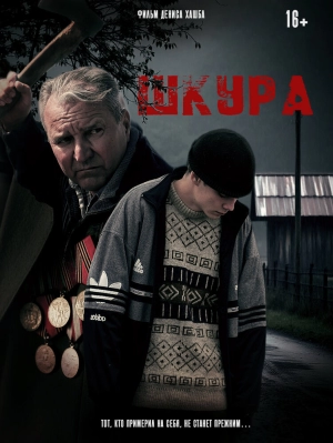 Шкура (2025) скачать торрент