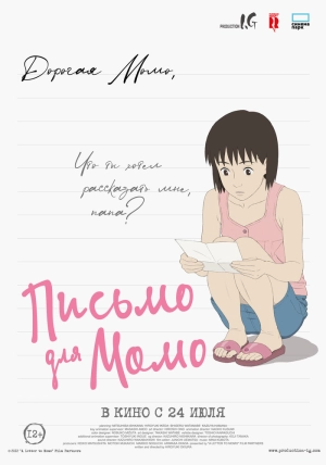 Письмо для Момо (2011) скачать торрент