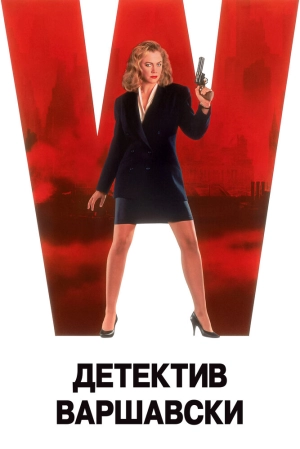 Детектив Варшавски (1991) скачать торрент