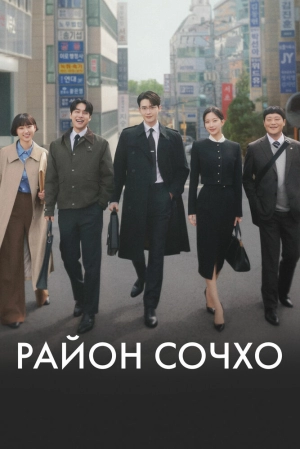 Район Сочхо (1 сезон 1-12 серия) (2025) скачать торрент