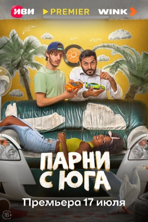 Парни с юга (1 сезон 1-10 серия) (2025) скачать торрент
