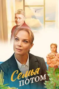 Семья потом (1 сезон 1-4 серия) (2025) скачать торрент