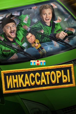 Инкассаторы (1 сезон 1-13 серия) (18.07.2025) скачать торрент