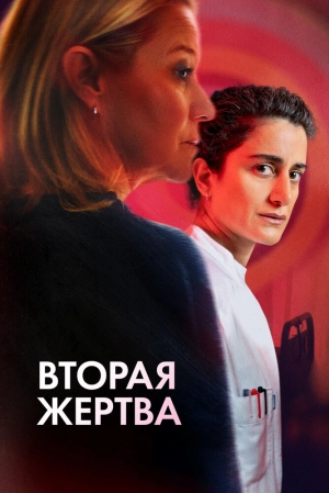 Вторая жертва (2025) скачать торрент