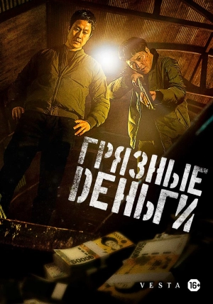 Грязные деньги (2024) скачать торрент