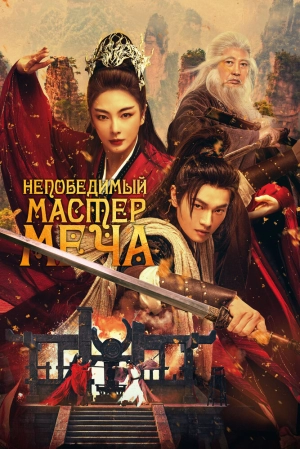 Непобедимый мастер меча (2025) скачать торрент