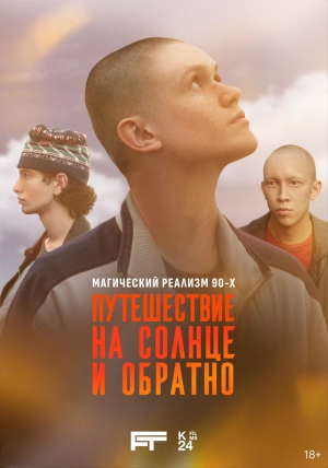 Путешествие на солнце и обратно (1 сезон 1-7 серия) (25.07.2025) скачать торрент