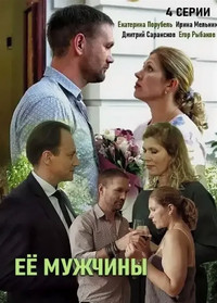 Её мужчины (1 сезон 1-4 серия) (2019) скачать торрент