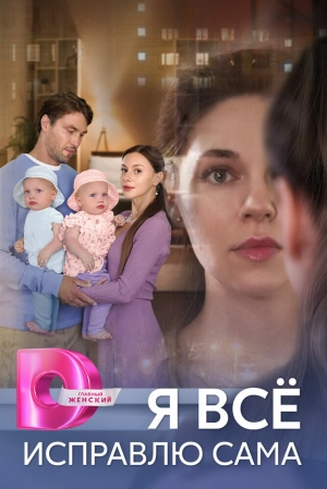 Я всё исправлю сама (1 сезон 1-4 серия) (2024) скачать торрент