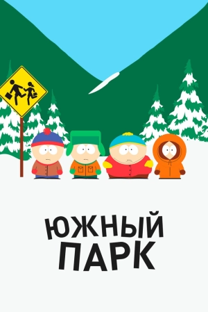 Южный Парк (27 сезон 1-10 серия) (2025) скачать торрент