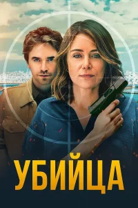 Убийца (1 сезон 1-6 серия) (2025) скачать торрент