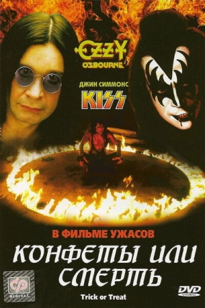 Конфеты или смерть (1986) скачать торрент
