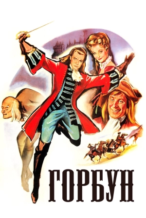 Горбун (1959) скачать торрент