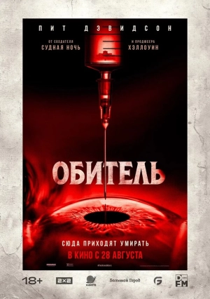 Обитель (2025) скачать торрент