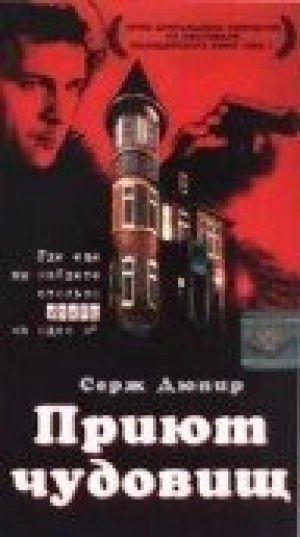 Приют чудовищ (1997) скачать торрент