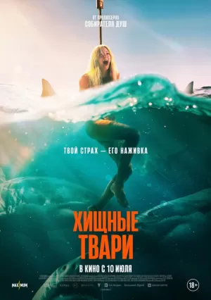 Хищные твари (2025) скачать торрент