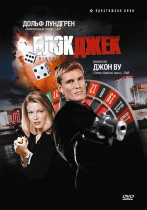 Блэкджек (1998) скачать торрент