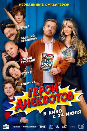 Герои анекдотов (2025) скачать торрент