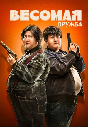 Весомая дружба (2018) скачать торрент