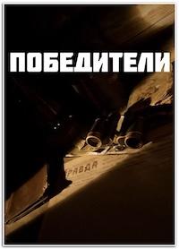 Победители (1 сезон 1-12 серия) (2025) скачать торрент