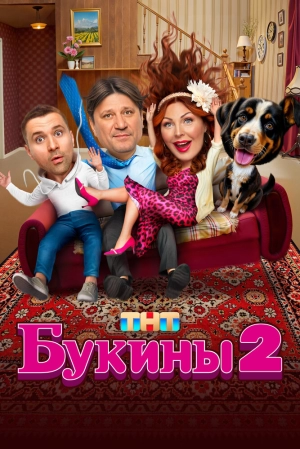 Букины (2 сезон 1-12 серия) (29.07.2025) скачать торрент
