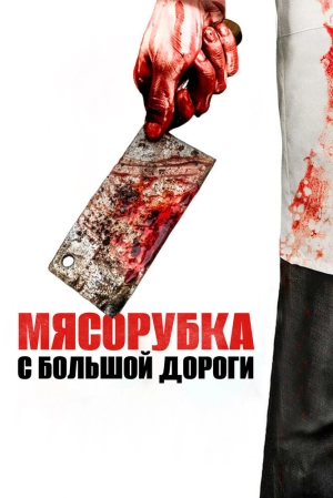 Мясорубка с большой дороги (2017) скачать торрент
