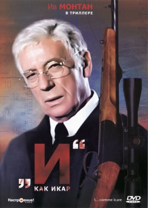 «И»... как Икар (1979) скачать торрент