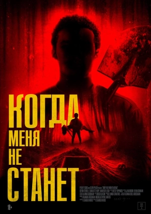 Когда меня не станет (2025) скачать торрент