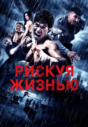 Рискуя жизнью (2018) скачать торрент