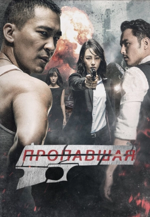 Пропавшая (2017) скачать торрент