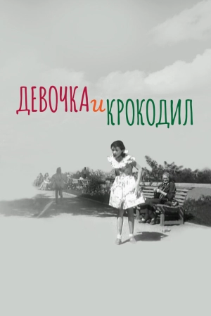 Девочка и крокодил (1956) скачать торрент