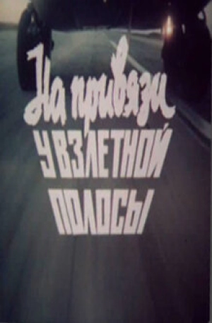На привязи у взлетной полосы (1989) скачать торрент