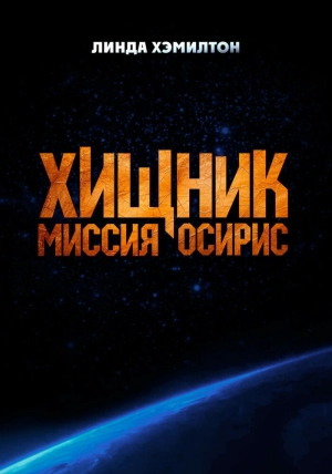 Хищник: Миссия «Осирис» (2025) скачать торрент