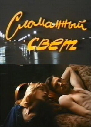 Сломанный свет (1990) скачать торрент