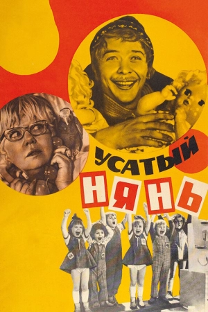 Усатый нянь (1977) скачать торрент