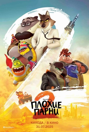 Плохие парни 2 (2025) скачать торрент