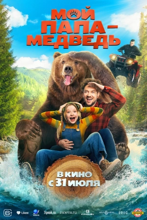Мой папа — медведь (2025) скачать торрент