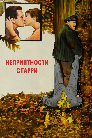 Неприятности с Гарри (1955) скачать торрент