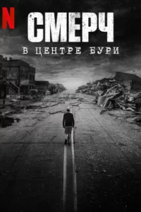 Смерч: В центре бури (2025) скачать торрент