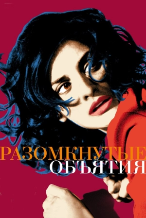 Разомкнутые объятия (2009) скачать торрент