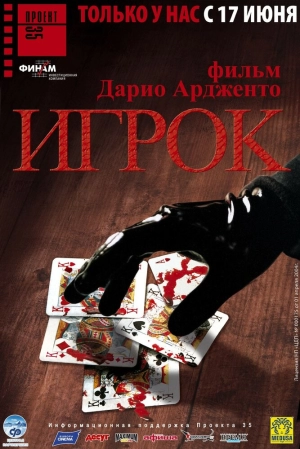 Игрок (2003) скачать торрент