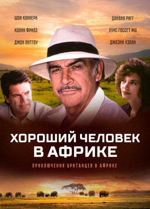 Хороший человек в Африке (1994) скачать торрент