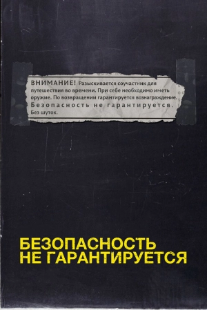 Безопасность не гарантируется (2012) скачать торрент